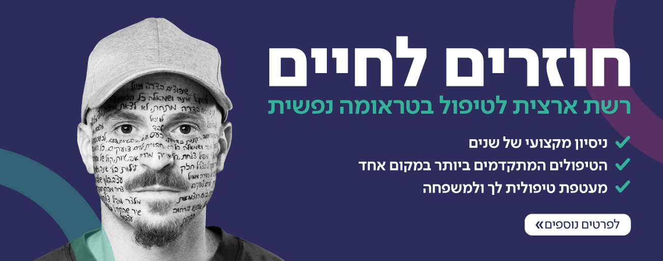רשת ארצית לטיפול בטראומה נפשית